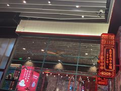 -肥汁米蘭香港米线(长宁来福士店)