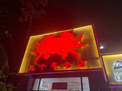 -莲花公园煎蟹(总店)