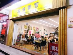 门面-派派茶客(金杏花园店)