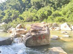 -四会奇石河风景区