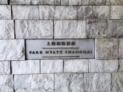 -上海柏悦酒店
