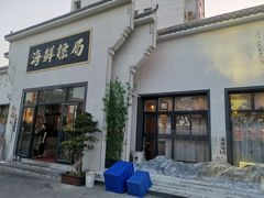 门面-赶海儿海鲜镖局·平价海鲜小馆(金沙滩店)