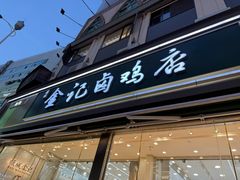 -顺城金记卤鸡·清真