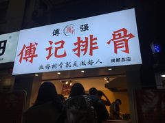 门面-傅强排骨(成都总店)