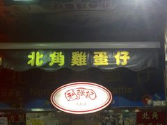 利强记北角鸡蛋仔(弥敦道店)-利强记北角鸡蛋仔(弥敦道店 )