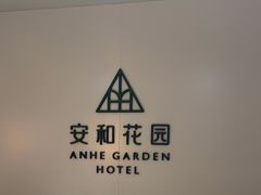 -一尺花园(安和花园店)