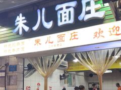 -朱儿面庄(洋河三路店)