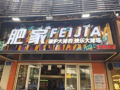 -肥家大排档(天河体育西店)