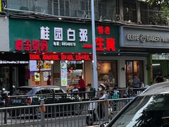 -桂园白粥·潮汕老味道