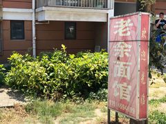 -老余家面馆