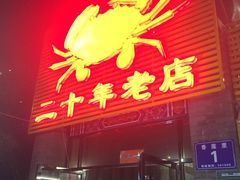 门面-莲花公园煎蟹(总店)