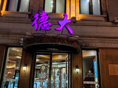 -德大西餐社(云南南路店)