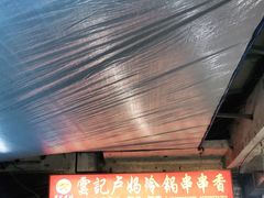门面-雲记卢妈冷锅串串(中道街总店)