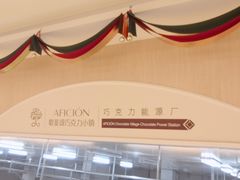 -歌斐颂巧克力小镇