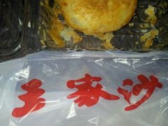 榨菜鲜肉月饼-王家沙点心店(南京西路总店)
