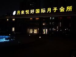 点击看大图 -月来悦好国际月子会所