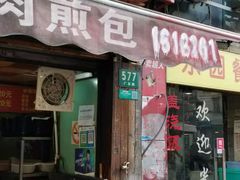 门面-牛煎里牛肉煎包淮南牛肉汤(广东路店)
