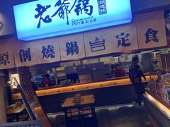 -老爷锅(新街口IFCX店)