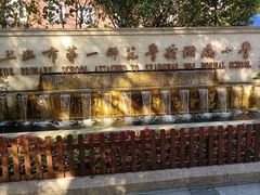 -上海市第一师范学校附属小学