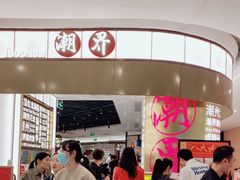 -潮界(虹桥新天地店)