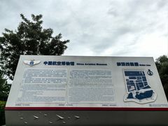 -中国航空博物馆