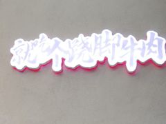 -吃不恼火·江湖菜·小酒馆(日月光田子坊店)