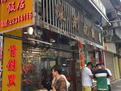 -陈光记烧腊店(罗保博士街店)