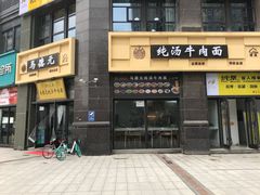 -马德元纯汤牛肉面(太奥广场店)