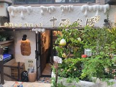 -十面欢腾·海鲜面·台式Bistro(长乐路店)