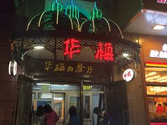 门面-华梅西餐厅(哈尔滨中央大街店)