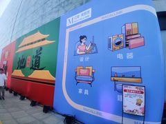-红星美凯龙北京至尊MALL(东四环中路店)
