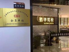 -胜华驾校·小猫学车(银都店)