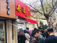 门面-王记西鎮电烤肉(汶上路店)