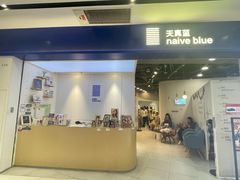 -天真蓝照相馆(宁波来福士店)