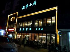 -起源小厨·水席·炒菜(洛邑古城店)
