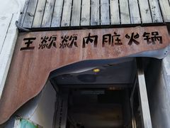 -王歘歘·chuǎ火锅(五道营店)