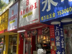 -超藏广东肠粉王(文灶店)
