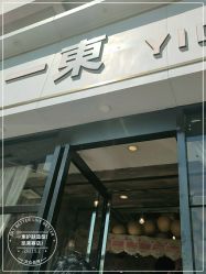-一東造型烫发染发