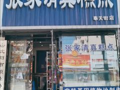 门面-张家清真糕点(奉天街店)