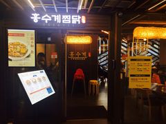 -弘寿鸡 安东炖鸡(명동1호점)