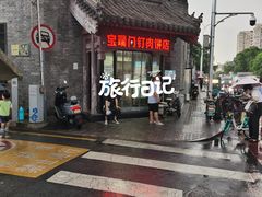 -宝瑞门钉肉饼店