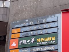 -老滇山寨•云南特色菜•地方菜•民族风情歌舞表演(金碧店)