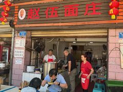 -赵伍面庄(松石大道店)