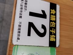 -食膳公园包子铺(烈士公园店)