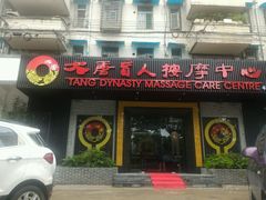 -大唐盲人按摩中心(黄山路店)