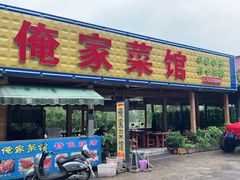 门面-俺家菜馆(百里峡店)