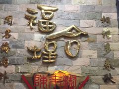 -福合埕牛肉丸(福平路店)