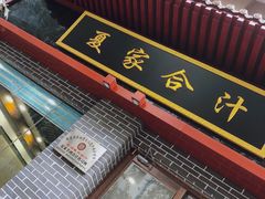 门面-夏家合汁(天润花园小区店)