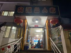 门面-臭鳜鱼人家·老字号徽菜