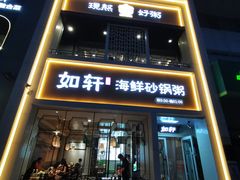 -如轩海鲜砂锅粥(国际能源店)